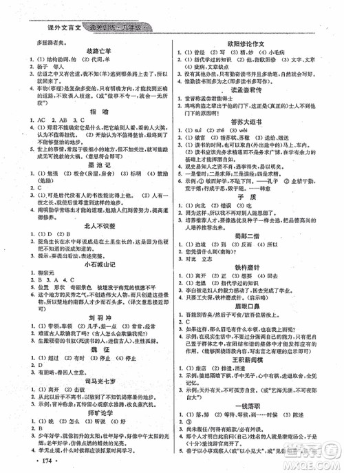 优品阅读2019版课外文言文通关训练九年级中考版参考答案