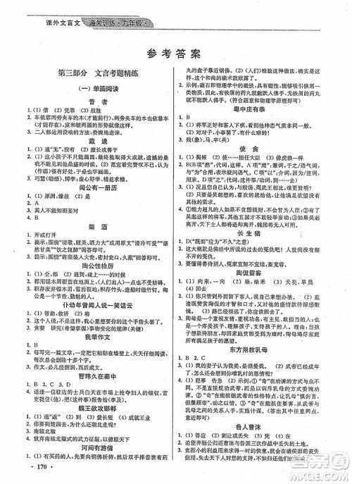 优品阅读2019版课外文言文通关训练九年级中考版参考答案