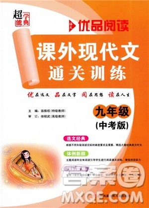 优品阅读2019版课外现代文通关训练初中九年级中考版参考答案