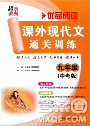 优品阅读2019版课外现代文通关训练初中九年级中考版参考答案