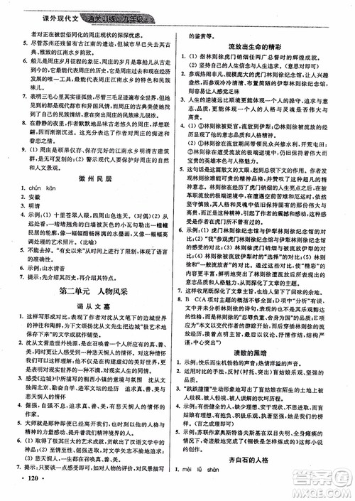 优品阅读2019版课外现代文通关训练初中九年级中考版参考答案