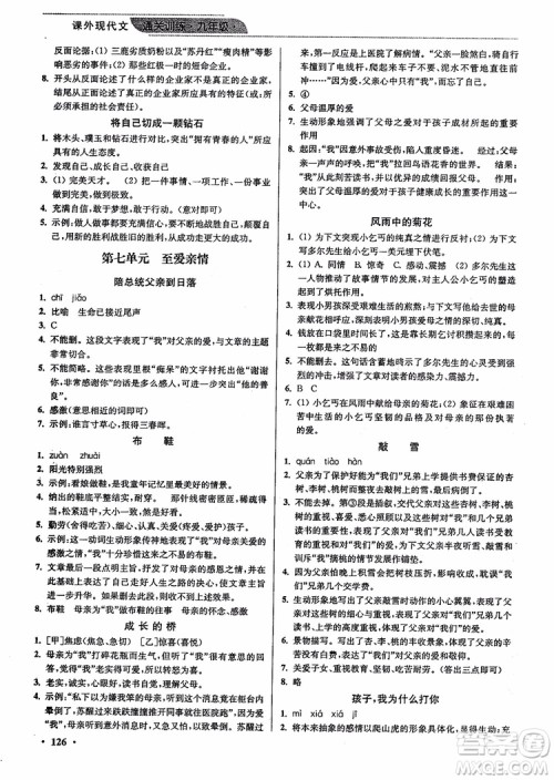 优品阅读2019版课外现代文通关训练初中九年级中考版参考答案