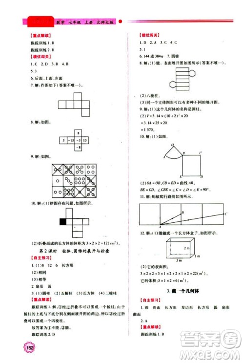 2018年新版绩优学案七年级数学上册北师大版答案