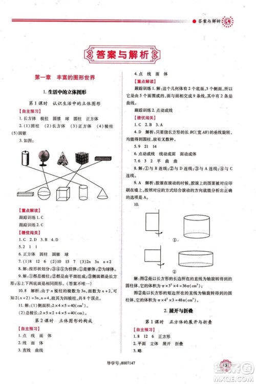 2018年新版绩优学案七年级数学上册北师大版答案