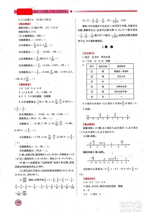 2018年新版绩优学案七年级数学上册北师大版答案