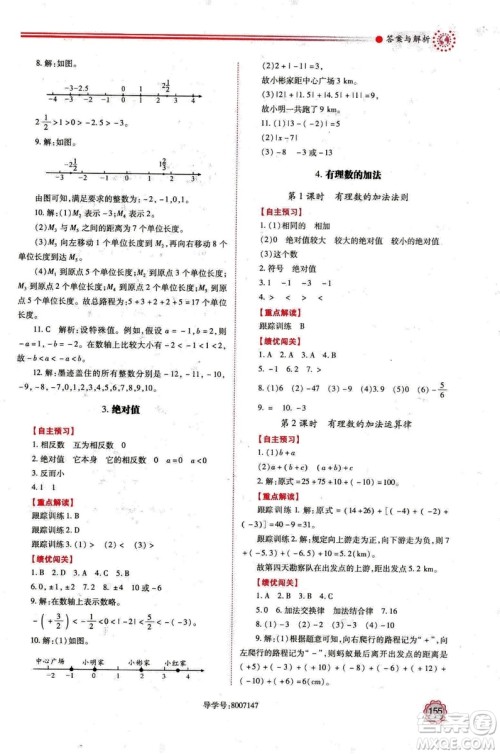 2018年新版绩优学案七年级数学上册北师大版答案