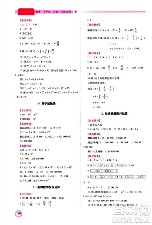 2018年新版绩优学案七年级数学上册北师大版答案