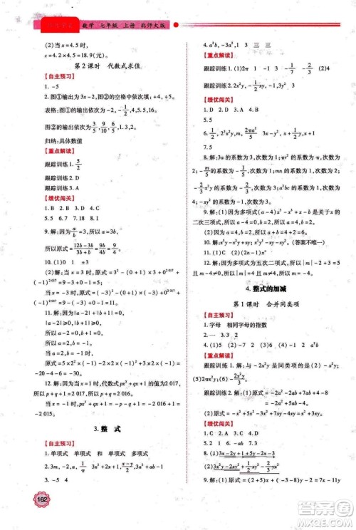 2018年新版绩优学案七年级数学上册北师大版答案