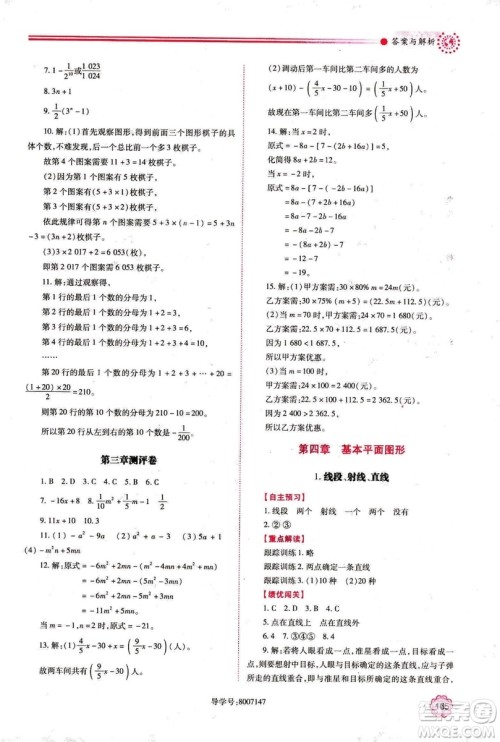 2018年新版绩优学案七年级数学上册北师大版答案