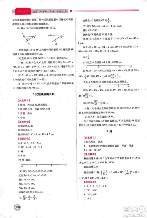 2018年新版绩优学案七年级数学上册北师大版答案