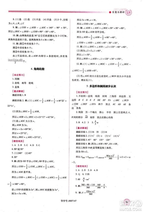 2018年新版绩优学案七年级数学上册北师大版答案