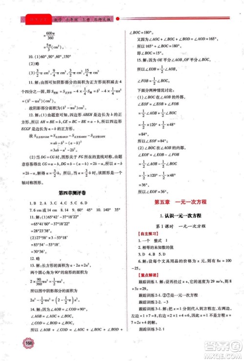 2018年新版绩优学案七年级数学上册北师大版答案