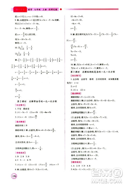 2018年新版绩优学案七年级数学上册北师大版答案