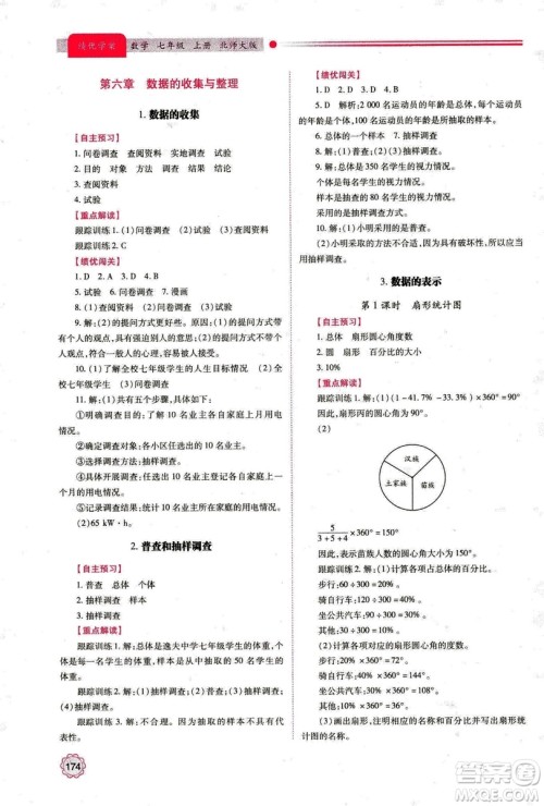 2018年新版绩优学案七年级数学上册北师大版答案