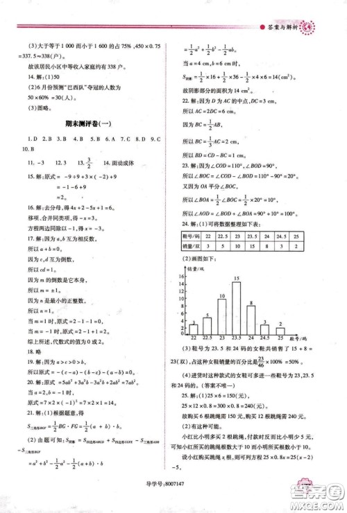 2018年新版绩优学案七年级数学上册北师大版答案