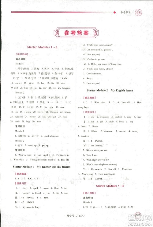 2018年绩优学案七年级英语上册外研版参考答案