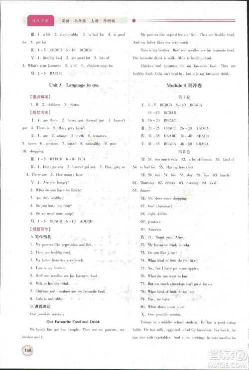 2018年绩优学案七年级英语上册外研版参考答案