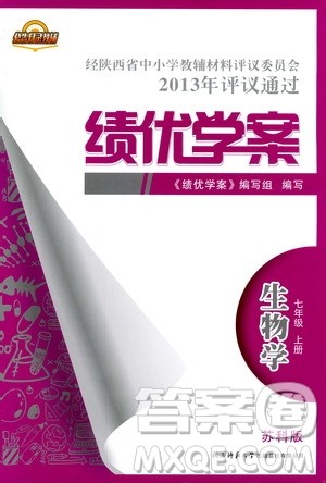 2018年最新版绩优学案七年级生物学上册苏科版答案 2018年最新版绩优学案七年级生物学上册苏科版答案