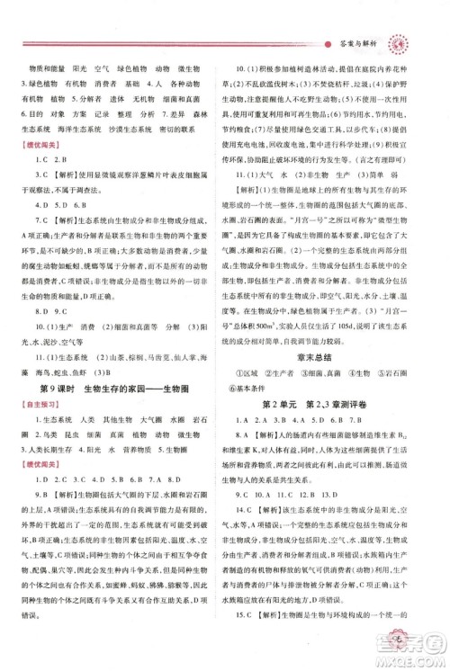 2018年最新版绩优学案七年级生物学上册苏科版答案 2018年最新版绩优学案七年级生物学上册苏科版答案