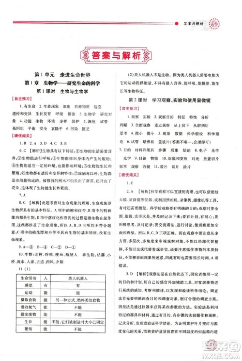 2018年最新版绩优学案七年级生物学上册苏科版答案 2018年最新版绩优学案七年级生物学上册苏科版答案
