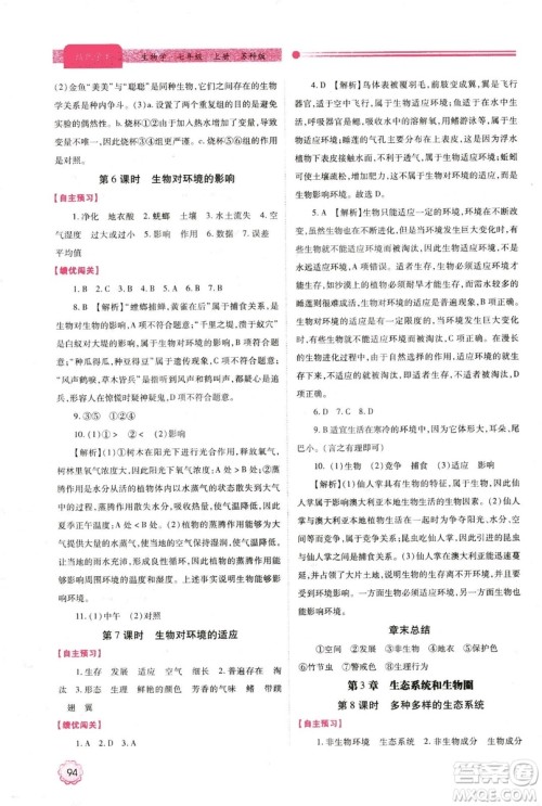 2018年最新版绩优学案七年级生物学上册苏科版答案