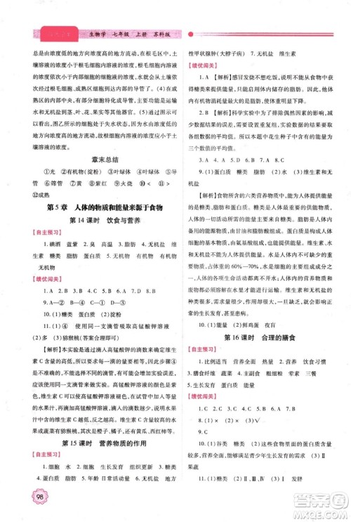 2018年最新版绩优学案七年级生物学上册苏科版答案