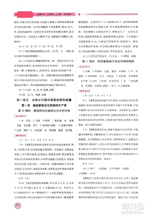 2018年最新版绩优学案七年级生物学上册苏科版答案 2018年最新版绩优学案七年级生物学上册苏科版答案