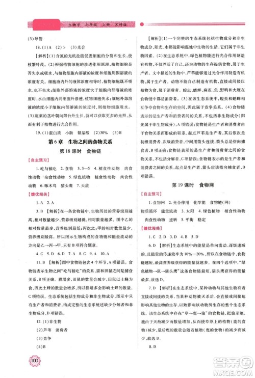 2018年最新版绩优学案七年级生物学上册苏科版答案 2018年最新版绩优学案七年级生物学上册苏科版答案