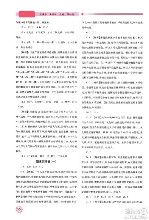 2018年最新版绩优学案七年级生物学上册苏科版答案 2018年最新版绩优学案七年级生物学上册苏科版答案