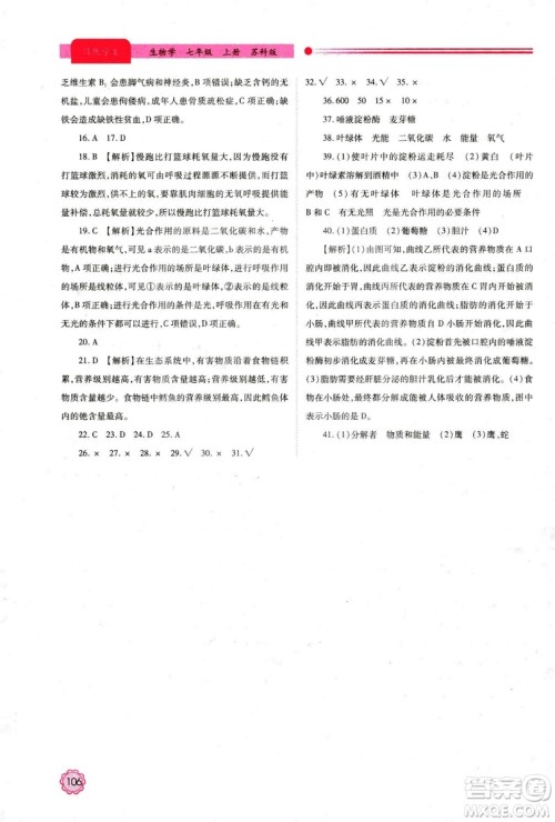 2018年最新版绩优学案七年级生物学上册苏科版答案