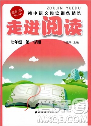 2018走进阅读七年级第一学期初中语文阅读训练精选参考答案 2018走进阅读七年级第一学期初中语文阅读训练精选参考答案