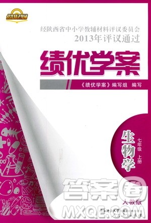 2018年绩优学案七年级上册生物人教版参考答案