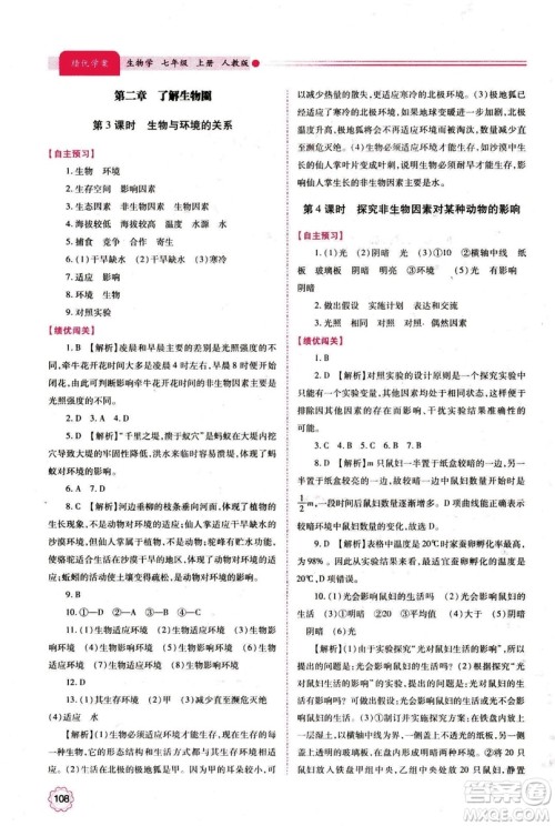 2018年绩优学案七年级上册生物人教版参考答案 2018年绩优学案七年级上册生物人教版参考答案