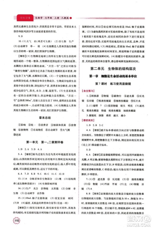 2018年绩优学案七年级上册生物人教版参考答案