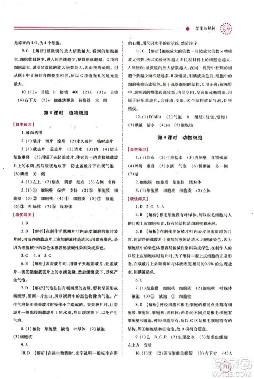 2018年绩优学案七年级上册生物人教版参考答案