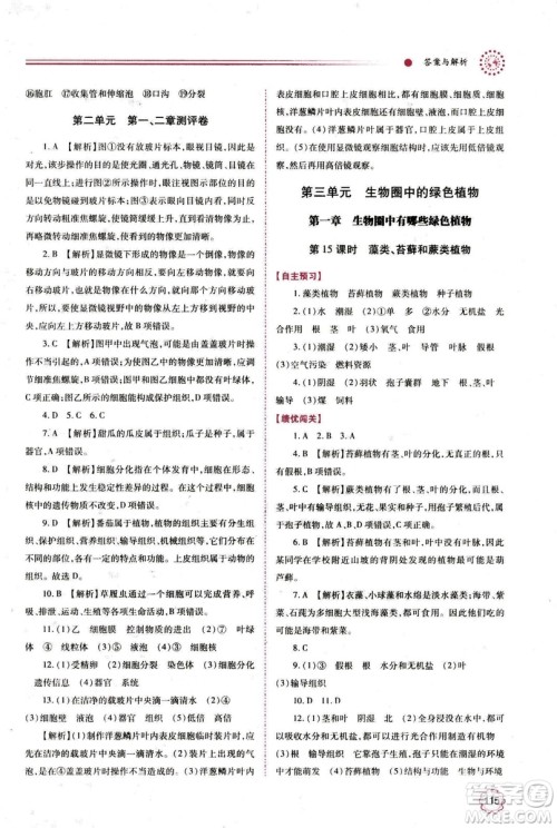 2018年绩优学案七年级上册生物人教版参考答案