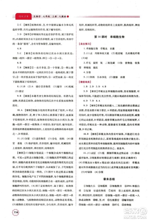 2018年绩优学案七年级上册生物人教版参考答案
