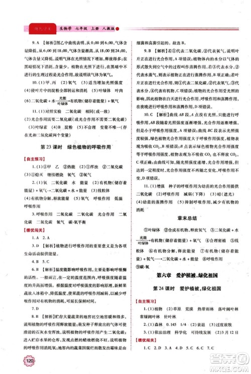 2018年绩优学案七年级上册生物人教版参考答案