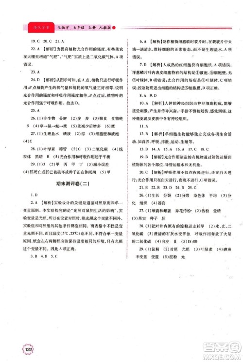 2018年绩优学案七年级上册生物人教版参考答案