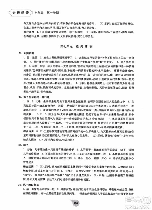 2018走进阅读七年级第一学期初中语文阅读训练精选参考答案