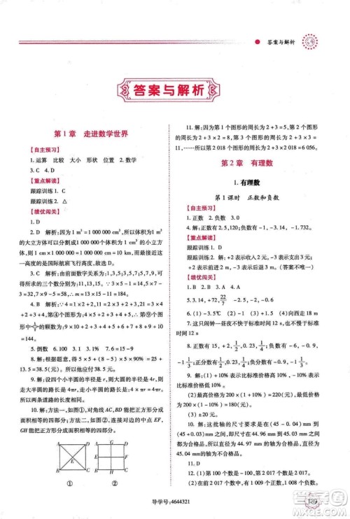 2018年绩优学案七年级上册数学华东师大版答案