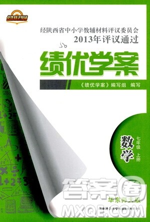2018年绩优学案七年级上册数学华东师大版答案