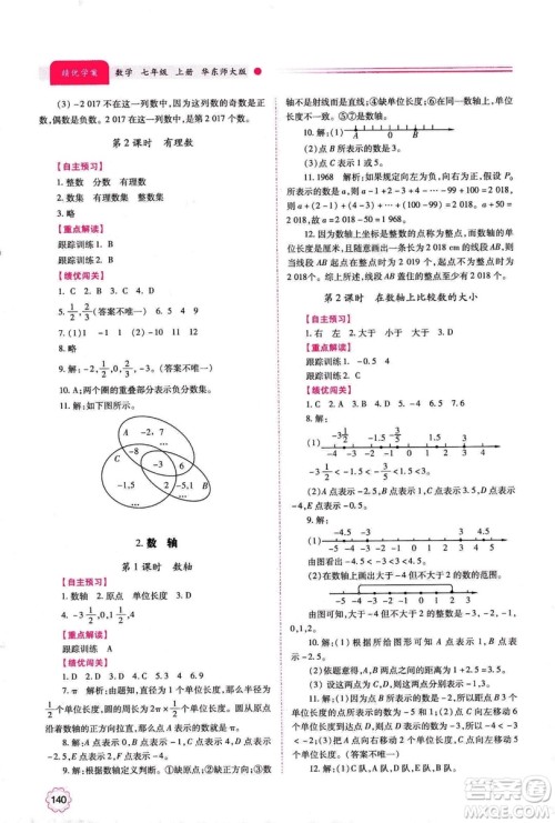 2018年绩优学案七年级上册数学华东师大版答案