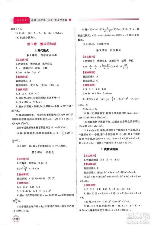 2018年绩优学案七年级上册数学华东师大版答案