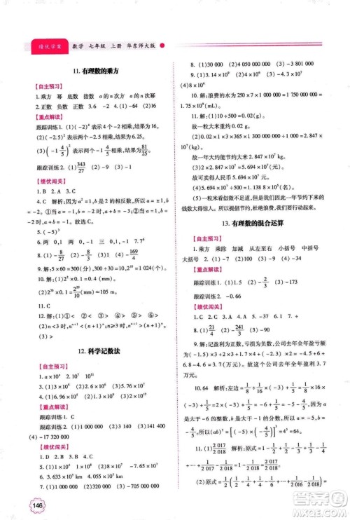 2018年绩优学案七年级上册数学华东师大版答案