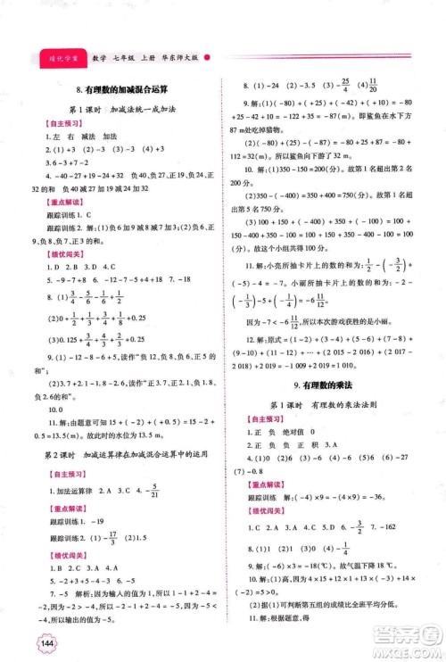 2018年绩优学案七年级上册数学华东师大版答案