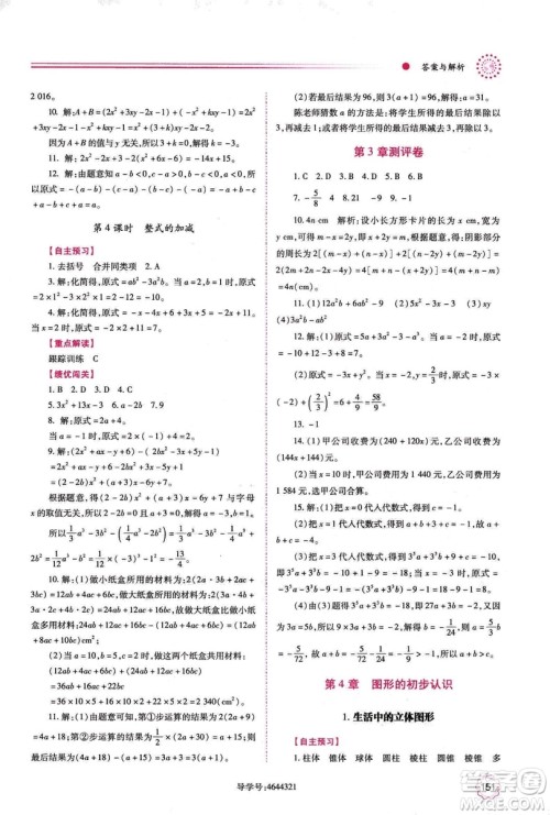 2018年绩优学案七年级上册数学华东师大版答案