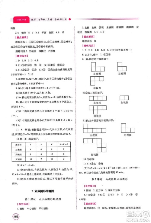 2018年绩优学案七年级上册数学华东师大版答案