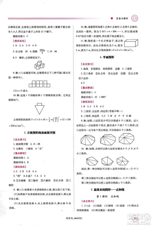 2018年绩优学案七年级上册数学华东师大版答案