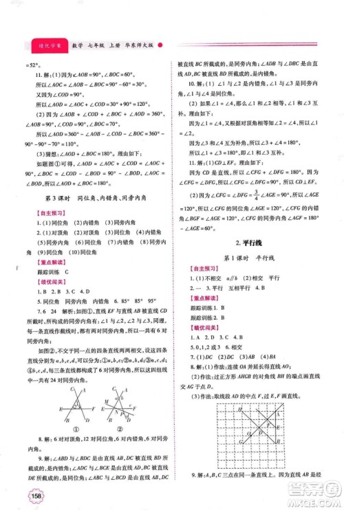 2018年绩优学案七年级上册数学华东师大版答案